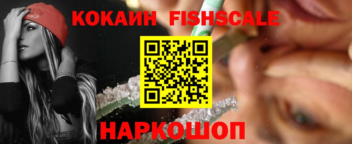 КОКАИН Fish Scale Дивногорск