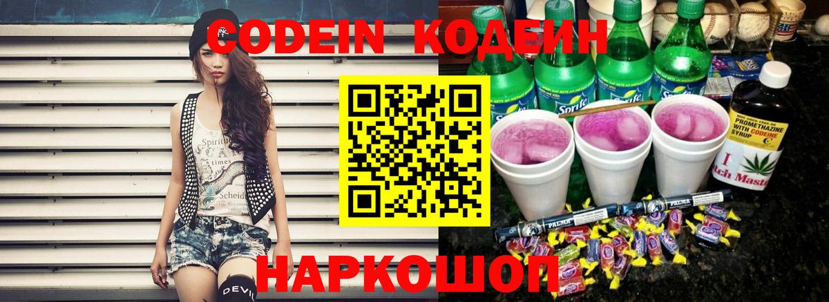 Кодеин Purple Drank Дивногорск