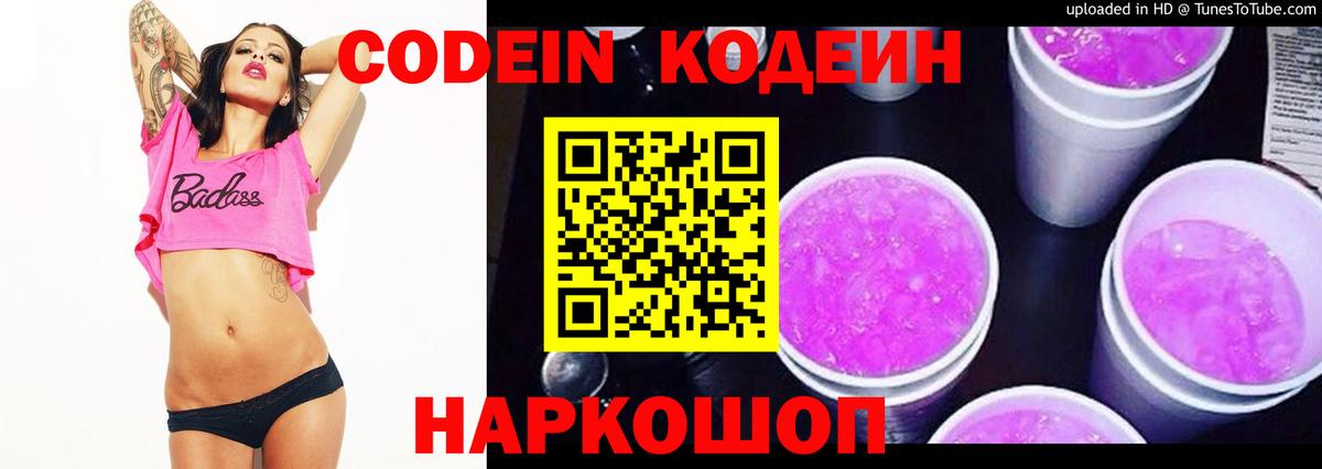 Дивногорск  Кодеин Purple Drank  Кодеиновый сироп Lean напиток Lean (лин)  Вход с VPN 